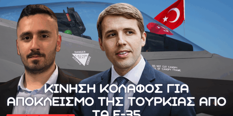 40 Βουλευτές των ΗΠΑ κατά της Τουρκίας στο Πρόγραμμα F-35 – Τι κρύβεται πίσω από την επιστολή