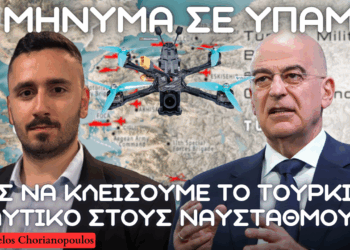 Kλείνοντας το τουρκικό ναυτικό στους ναυστάθμους – Χρήση FPV drone με οπτική ίνα εκτοξευόμενα από ελληνικά U.S.V.