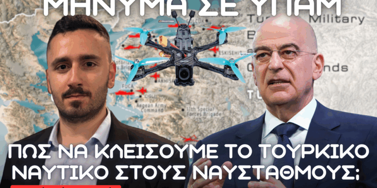 Kλείνοντας το τουρκικό ναυτικό στους ναυστάθμους – Χρήση FPV drone με οπτική ίνα εκτοξευόμενα από ελληνικά U.S.V.