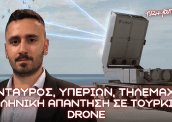 ΚΕΝΤΑΥΡΟΣ – ΥΠΕΡΙΩΝ – ΤΗΛΕΜΑΧΟΣ: Η Ελληνική απάντηση στην άνοδο των Τουρκικών Drone και SAFE