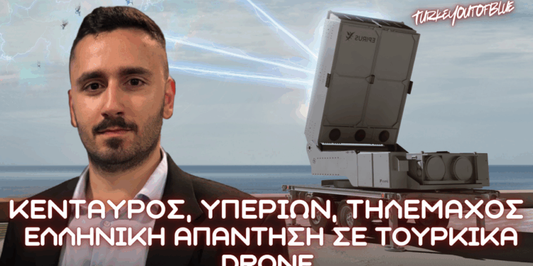 ΚΕΝΤΑΥΡΟΣ – ΥΠΕΡΙΩΝ – ΤΗΛΕΜΑΧΟΣ: Η Ελληνική απάντηση στην άνοδο των Τουρκικών Drone και SAFE