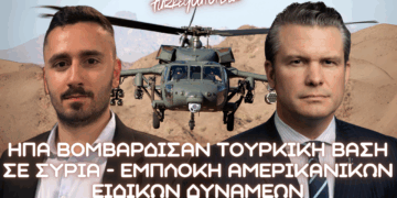 Βομβαρδισμός Τουρκικής Βάσης από ΗΠΑ – Αμερικανικές Ειδικές Δυνάμεις επιχείρησαν έναντι φιλοτουρκικών θέσεων στο Ιντλιμπ