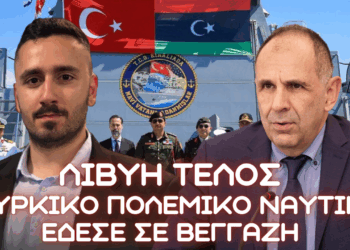 Φιάσκο με Λιβύη – Το Τουρκικό Πολεμικό Ναυτικό έδεσε για πρώτη φορά σε Βεγγάζη – Ντροπή για ΥΠΕΞ