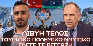 Φιάσκο με Λιβύη – Το Τουρκικό Πολεμικό Ναυτικό έδεσε για πρώτη φορά σε Βεγγάζη – Ντροπή για ΥΠΕΞ