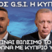 ΕΚΤΟΣ G.S.I. H ΚΥΠΡΟΣ; “Μη βιώσιμο το έργο” σύμφωνα με τον ΥΠΟΙΚ – Σε ρίσκο ο IMEC και ο Ελληνισμός