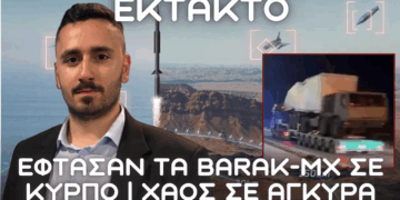 ΕΚΤΑΚΤΟ: BARAK-MX σε Κύπρο – Τρόμος στην Άγκυρα και αλλαγές σε αεράμυνα Αθήνας Κύπρου Ισραήλ