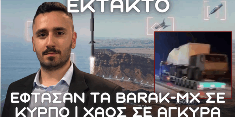ΕΚΤΑΚΤΟ: BARAK-MX σε Κύπρο – Τρόμος στην Άγκυρα και αλλαγές σε αεράμυνα Αθήνας Κύπρου Ισραήλ