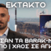 ΕΚΤΑΚΤΟ: BARAK-MX σε Κύπρο – Τρόμος στην Άγκυρα και αλλαγές σε αεράμυνα Αθήνας Κύπρου Ισραήλ