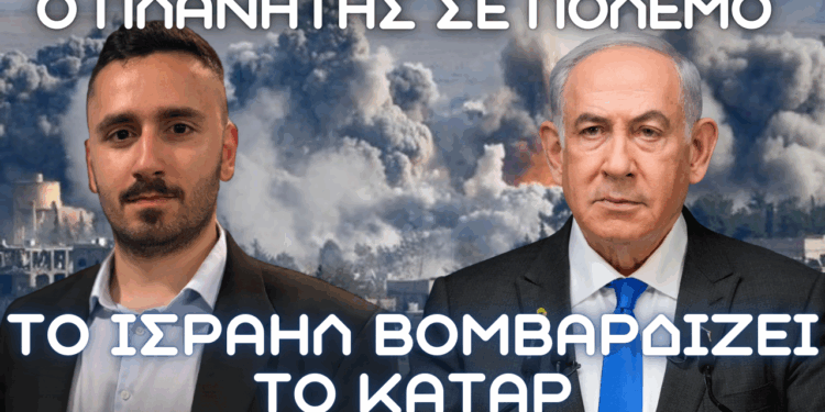 Το Ισραήλ βομβαρδίζει το Κατάρ – Εξάλλειψη πολιτικής πτέρυγας Χαμάς – Μήνυμα σε Τουρκία