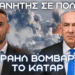 Το Ισραήλ βομβαρδίζει το Κατάρ – Εξάλλειψη πολιτικής πτέρυγας Χαμάς – Μήνυμα σε Τουρκία