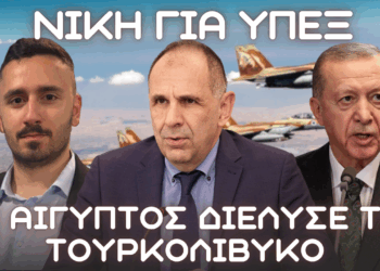 Ισχυρό διπλωματικό πλήγμα στην Τουρκία: Η Αίγυπτος στηρίζει την Ελλάδα στην ΑΟΖ και τουρκολιβυκό