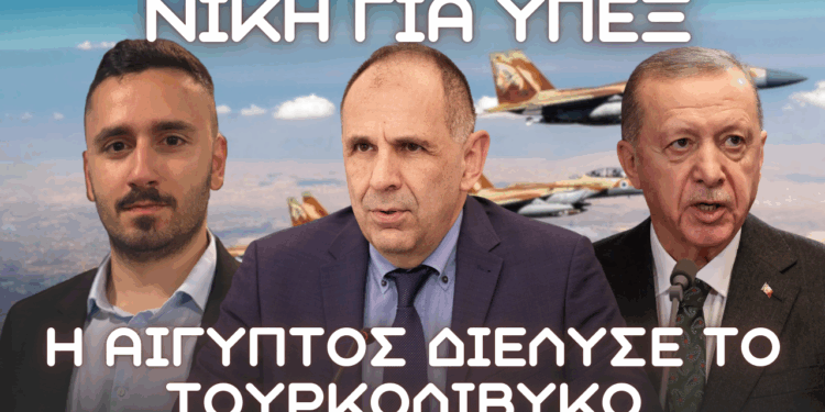 Ισχυρό διπλωματικό πλήγμα στην Τουρκία: Η Αίγυπτος στηρίζει την Ελλάδα στην ΑΟΖ και τουρκολιβυκό