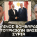 Το Ισραήλ βομβάρδισε Τουρκικές θέσεις σε Συρία ξανά – Χτυπήθηκαν αντιαεροπορικά και 3 πόλεις