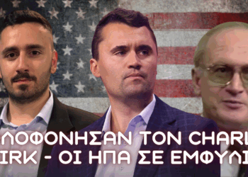 Δολοφόνησαν τον Charlie Kirk – Οι ΗΠΑ σε Εμφύλιο – Ο Bezmenov είχε δίκιο