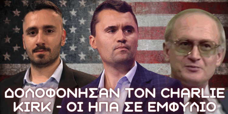 Δολοφόνησαν τον Charlie Kirk – Οι ΗΠΑ σε Εμφύλιο – Ο Bezmenov είχε δίκιο