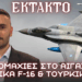 ”Αερομαχίες” στο Αιγαίο με ελληνικά F-16 να κυνηγούν τουρκικά Akinci και Aksungur