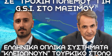 Ελληνικά Οπλικά Συστήματα «κλειδώνουν» τον Τουρκικό Στόλο για συνέχιση του GSI – Όλο το Πολεμικό Ναυτικό σε Αιγαίο