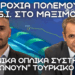 Ελληνικά Οπλικά Συστήματα «κλειδώνουν» τον Τουρκικό Στόλο για συνέχιση του GSI – Όλο το Πολεμικό Ναυτικό σε Αιγαίο