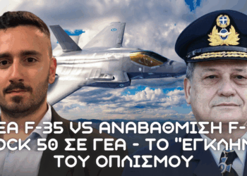 Νέα F-35 vs F-16 Block 50 για Πολεμική Αεροπορία, ΕΓΚΛΗΜΑ απουσίας οπλισμού και η ”γυμνή” βιομηχανικά Ελλάδα