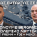 ΕΚΤΑΚΤΩΣ στην Ρώμη ο Δένδιας με Bergamini + FDI + MEKO: Τρομακτικό δίκτυο αεράμυνας για Πολεμικό Ναυτικό