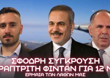 Σφοδρή σύγκρουση Γεραπετρίτη – Φιντάν για Ελληνοτουρκικά και 12 Ν.Μ. – Έρμαια των λαθών μας
