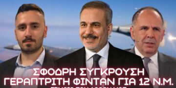 Σφοδρή σύγκρουση Γεραπετρίτη – Φιντάν για Ελληνοτουρκικά και 12 Ν.Μ. – Έρμαια των λαθών μας