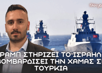 ΕΠΙΣΗΜΟ: Αν το Ισραήλ βομβαρδίσει την Τουρκία λόγω Χαμάς θα το στηρίξει ο Τραμπ