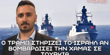 ΕΠΙΣΗΜΟ: Αν το Ισραήλ βομβαρδίσει την Τουρκία λόγω Χαμάς θα το στηρίξει ο Τραμπ