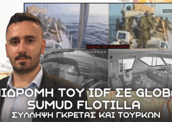 Το Global Sumud Flotilla κατελήφθη από τον Ισραηλινό Στρατό – Η υποκρισία ξέφυγε