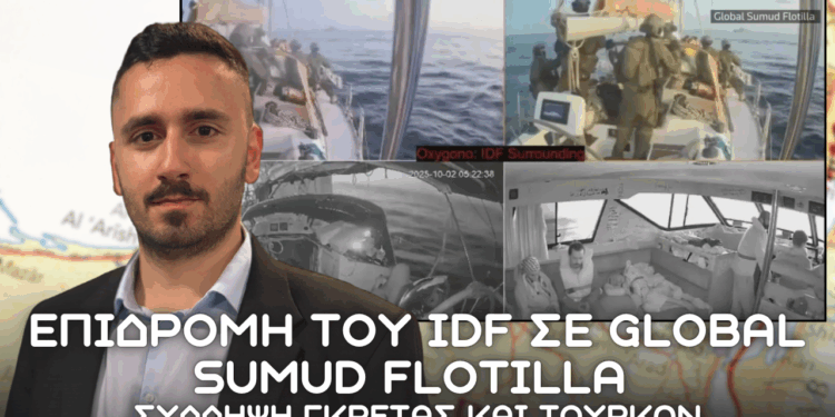 Το Global Sumud Flotilla κατελήφθη από τον Ισραηλινό Στρατό – Η υποκρισία ξέφυγε