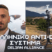 Nέο ελληνικό anti-drone σύστημα από την Delian Alliance σε ΠΑΡΜΕΝΙΩΝ-2025