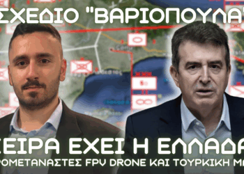Μετά το Ισραήλ σειρά έχει η Ελλάδα; Λαθρομετανάστες, FPV drone και τουρκική μαφία