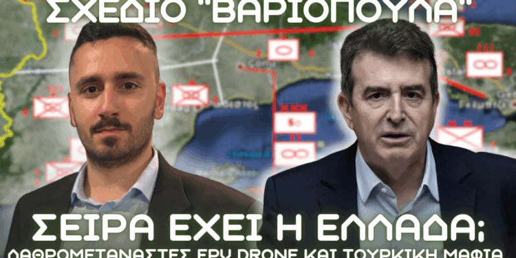 Μετά το Ισραήλ σειρά έχει η Ελλάδα; Λαθρομετανάστες, FPV drone και τουρκική μαφία