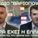 Μετά το Ισραήλ σειρά έχει η Ελλάδα; Λαθρομετανάστες, FPV drone και τουρκική μαφία