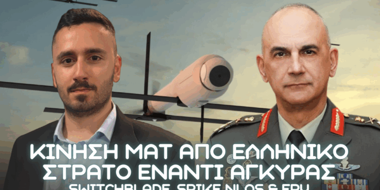Κίνηση ΜΑΤ από Ελληνικό Στρατό με συνεργατική κρούση SPIKE NLOS, Switchblade-600 και FPV Drone