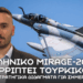 Ελληνικό Mirage-2000 καταρρίπτει τουρκικό F-16 – Κλείνοντας τους Τούρκους στην Ασία