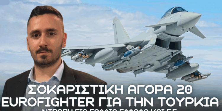 MEGA DEAL Τουρκίας για 20 Eurofighter από Ηνωμένο Βασίλειο – Αγορά 24 επιπλέον από Κατάρ και Ομάν