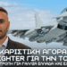 MEGA DEAL Τουρκίας για 20 Eurofighter από Ηνωμένο Βασίλειο – Αγορά 24 επιπλέον από Κατάρ και Ομάν