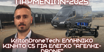ΠΑΡΜΕΝΙΩΝ-2025: Ελληνικό κινητό C5 ελέγχου Αγέλης-Drone από KRITON DRONE TECHNOLOGIES