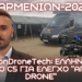 ΠΑΡΜΕΝΙΩΝ-2025: Ελληνικό κινητό C5 ελέγχου Αγέλης-Drone από KRITON DRONE TECHNOLOGIES