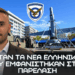 28η Οκτωβρίου: Ανάλυση μη επανδρωμένων αεροσκαφών που παρουσιάστηκαν στην παρέλαση