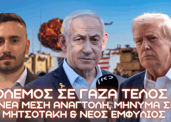 ΤΕΛΟΣ ΠΟΛΕΜΟΥ σε Γάζα (;) η ΝΕΑ Μέση Ανατολή, Τραμπ τελείωνει τους Ευρωπαίους & εμφύλιος σε Γάζα