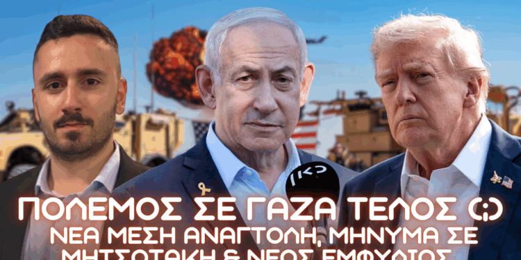 ΤΕΛΟΣ ΠΟΛΕΜΟΥ σε Γάζα (;) η ΝΕΑ Μέση Ανατολή, Τραμπ τελείωνει τους Ευρωπαίους & εμφύλιος σε Γάζα
