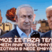 ΤΕΛΟΣ ΠΟΛΕΜΟΥ σε Γάζα (;) η ΝΕΑ Μέση Ανατολή, Τραμπ τελείωνει τους Ευρωπαίους & εμφύλιος σε Γάζα