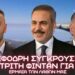 Σφοδρή σύγκρουση Γεραπετρίτη – Φιντάν για Ελληνοτουρκικά και 12 Ν.Μ. – Έρμαια των λαθών μας