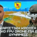 ΣΟΚΑΡΙΣΤΙΚΗ κρούση με ελληνικό FPV Drone για Ειδικές Δυνάμεις – Κάθετη αναβάθμιση