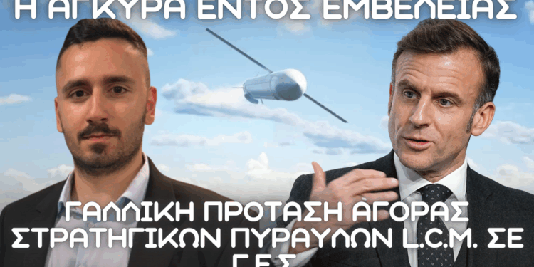 Γαλλική πρόταση αγοράς στρατηγικών πυραύλων L.C.M. σε Ελλάδα
