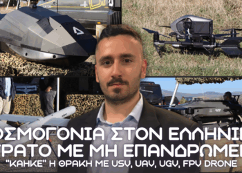 Κοσμογονία στον Ελληνικό Στρατό – Σοκαριστική παρουσίαση UAV, USV, UGV, FPV Drone – Κάηκε η Θράκη