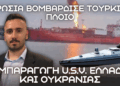 Ρωσικό πλήγμα σε τουρκικό πλοίο ORINDA στην Ουκρανία – Συμπαραγωγή USV Ελλάδας Ουκρανίας σε Σκαραμαγκά