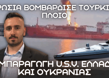 Ρωσικό πλήγμα σε τουρκικό πλοίο ORINDA στην Ουκρανία – Συμπαραγωγή USV Ελλάδας Ουκρανίας σε Σκαραμαγκά